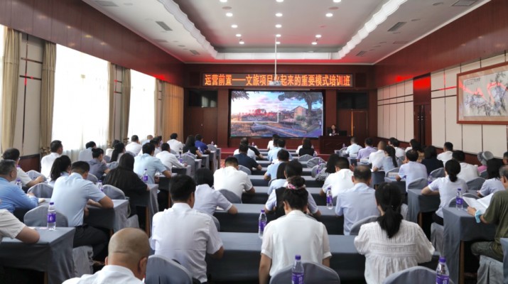 三抓三促进行时丨nba(中国)官方网站-NBA下注举办文旅项目运营专题培训会