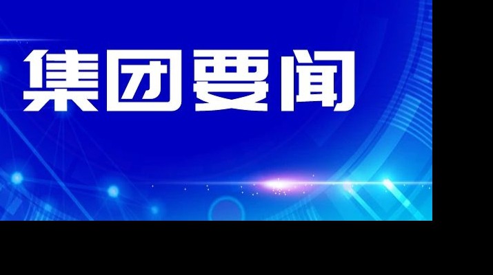 nba(中国)官方网站-NBA下注传达学习省委十四届四次全会和省委经济工作会议精神